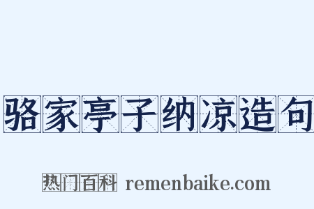 骆家亭子纳凉造句是什么意思的图片